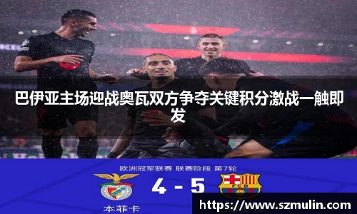 巴伊亚主场迎战奥瓦双方争夺关键积分激战一触即发