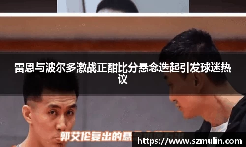 雷恩与波尔多激战正酣比分悬念迭起引发球迷热议