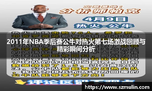 2011年NBA季后赛公牛对热火第七场激战回顾与精彩瞬间分析
