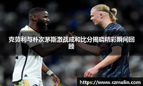 克劳利与朴次茅斯激战成和比分揭晓精彩瞬间回顾