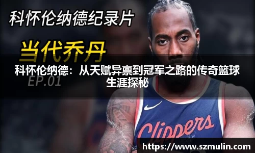 科怀伦纳德：从天赋异禀到冠军之路的传奇篮球生涯探秘