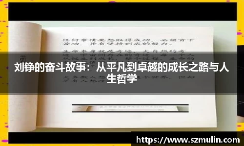 刘铮的奋斗故事：从平凡到卓越的成长之路与人生哲学