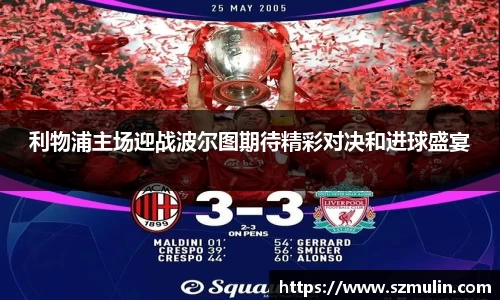 利物浦主场迎战波尔图期待精彩对决和进球盛宴