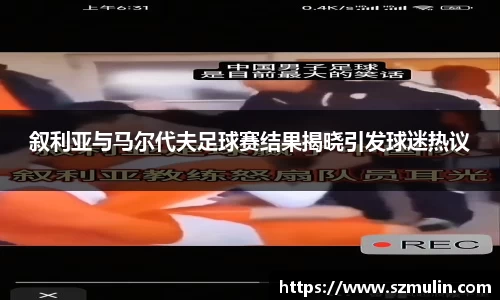 叙利亚与马尔代夫足球赛结果揭晓引发球迷热议