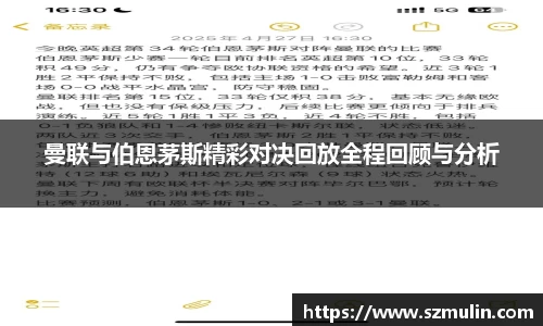 曼联与伯恩茅斯精彩对决回放全程回顾与分析