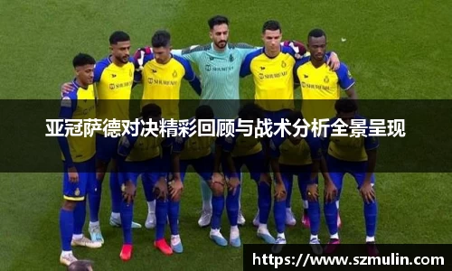 亚冠萨德对决精彩回顾与战术分析全景呈现