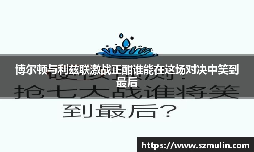 博尔顿与利兹联激战正酣谁能在这场对决中笑到最后