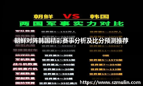 朝鲜对阵韩国精彩赛事分析及比分预测推荐