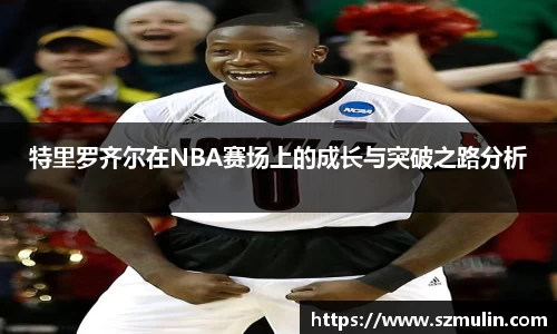 特里罗齐尔在NBA赛场上的成长与突破之路分析