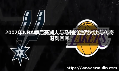 2002年NBA季后赛湖人与马刺的激烈对决与传奇时刻回顾