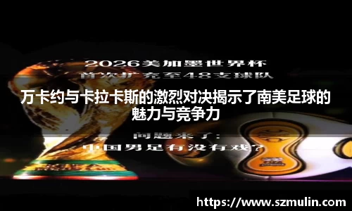 万卡约与卡拉卡斯的激烈对决揭示了南美足球的魅力与竞争力