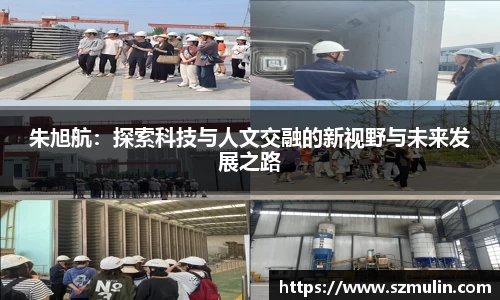 朱旭航：探索科技与人文交融的新视野与未来发展之路