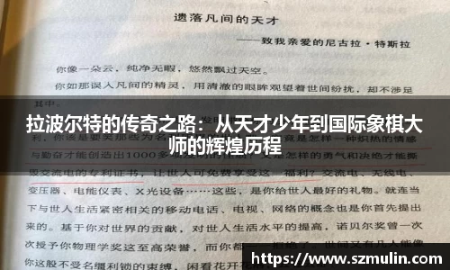 拉波尔特的传奇之路：从天才少年到国际象棋大师的辉煌历程