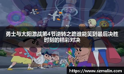 勇士与太阳激战第4节逆转之路谁能笑到最后决胜时刻的精彩对决