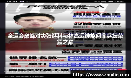 全运会巅峰对决张继科与林高远谁能问鼎乒坛荣耀之巅