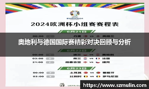 奥地利与德国国际赛精彩对决回顾与分析
