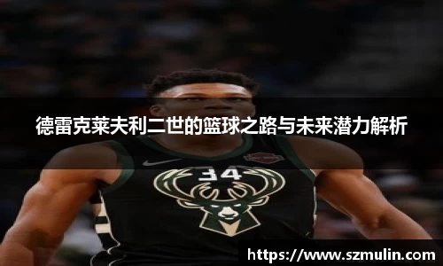 德雷克莱夫利二世的篮球之路与未来潜力解析