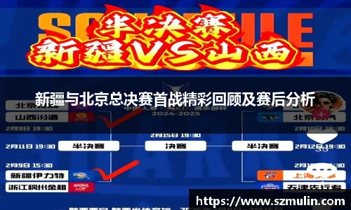 新疆与北京总决赛首战精彩回顾及赛后分析