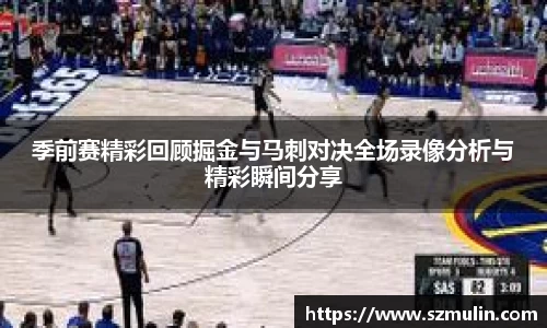 季前赛精彩回顾掘金与马刺对决全场录像分析与精彩瞬间分享