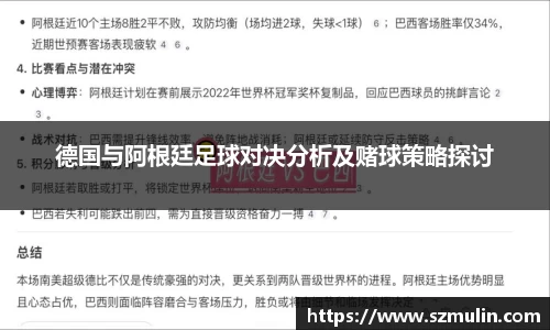 德国与阿根廷足球对决分析及赌球策略探讨