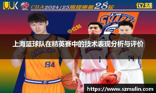 上海篮球队在精英赛中的技术表现分析与评价