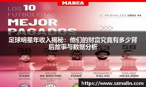 足球明星年收入揭秘：他们的财富究竟有多少背后故事与数据分析