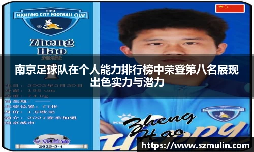 南京足球队在个人能力排行榜中荣登第八名展现出色实力与潜力