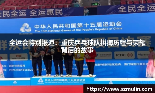 全运会特别报道：重庆乒乓球队拼搏历程与荣耀背后的故事