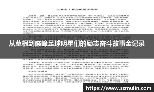 从草根到巅峰足球明星们的励志奋斗故事全记录