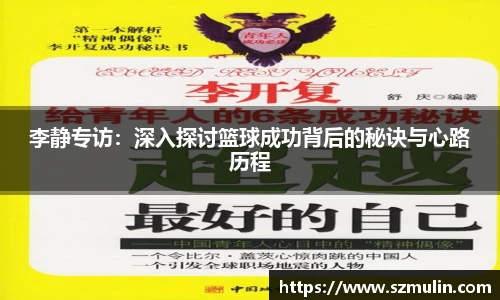 李静专访：深入探讨篮球成功背后的秘诀与心路历程