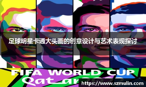 足球明星卡通大头画的创意设计与艺术表现探讨
