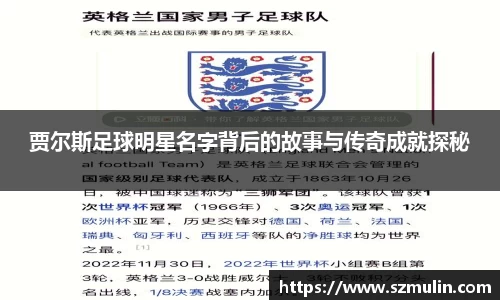 贾尔斯足球明星名字背后的故事与传奇成就探秘