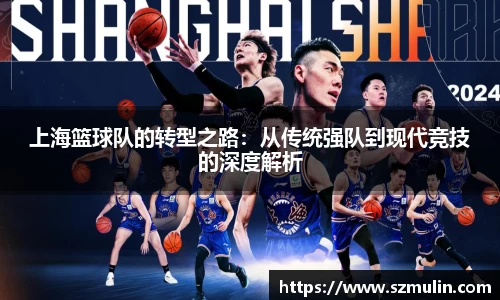 上海篮球队的转型之路：从传统强队到现代竞技的深度解析