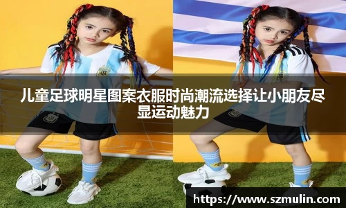 儿童足球明星图案衣服时尚潮流选择让小朋友尽显运动魅力