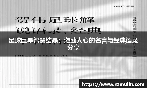 足球巨星智慧结晶：激励人心的名言与经典语录分享