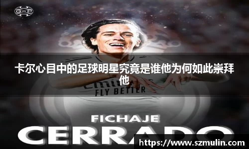 卡尔心目中的足球明星究竟是谁他为何如此崇拜他