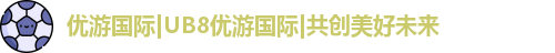优游国际ub8